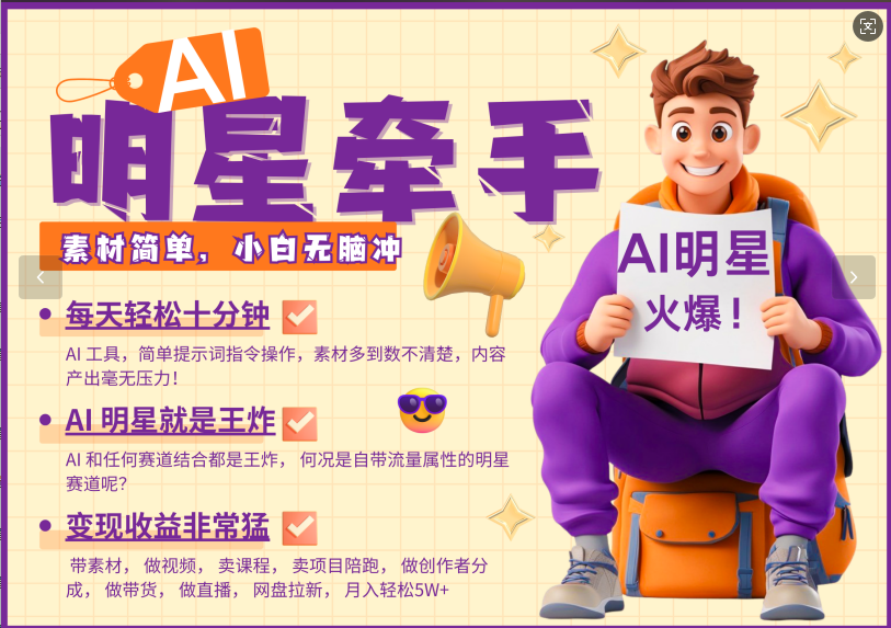 AI+明星，又一爆款密码，明星本来就够火爆，再加上AI ，就是王炸，牵小手，这个绝…-谷进海小站