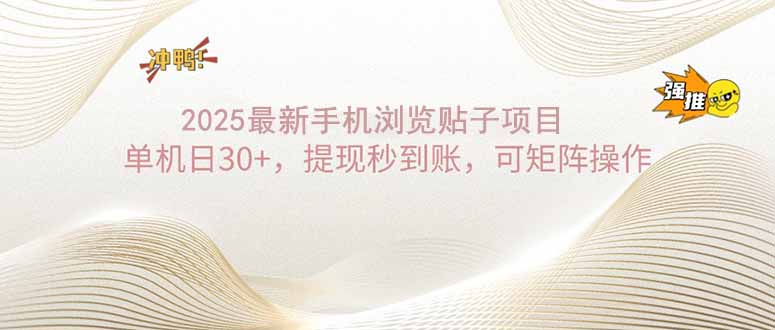 2025手机浏览帖子单机日30+，提现秒到账，可矩阵操作-谷进海小站