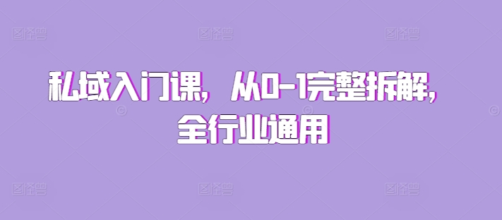 私域入门课，从0-1完整拆解，全行业通用-谷进海小站