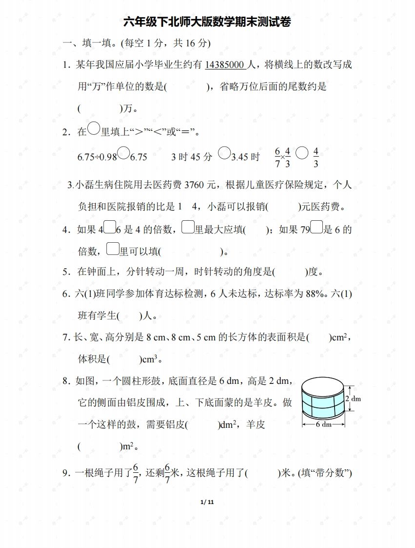 北师大六年级数学下册期末检测③卷及答案-谷进海小站