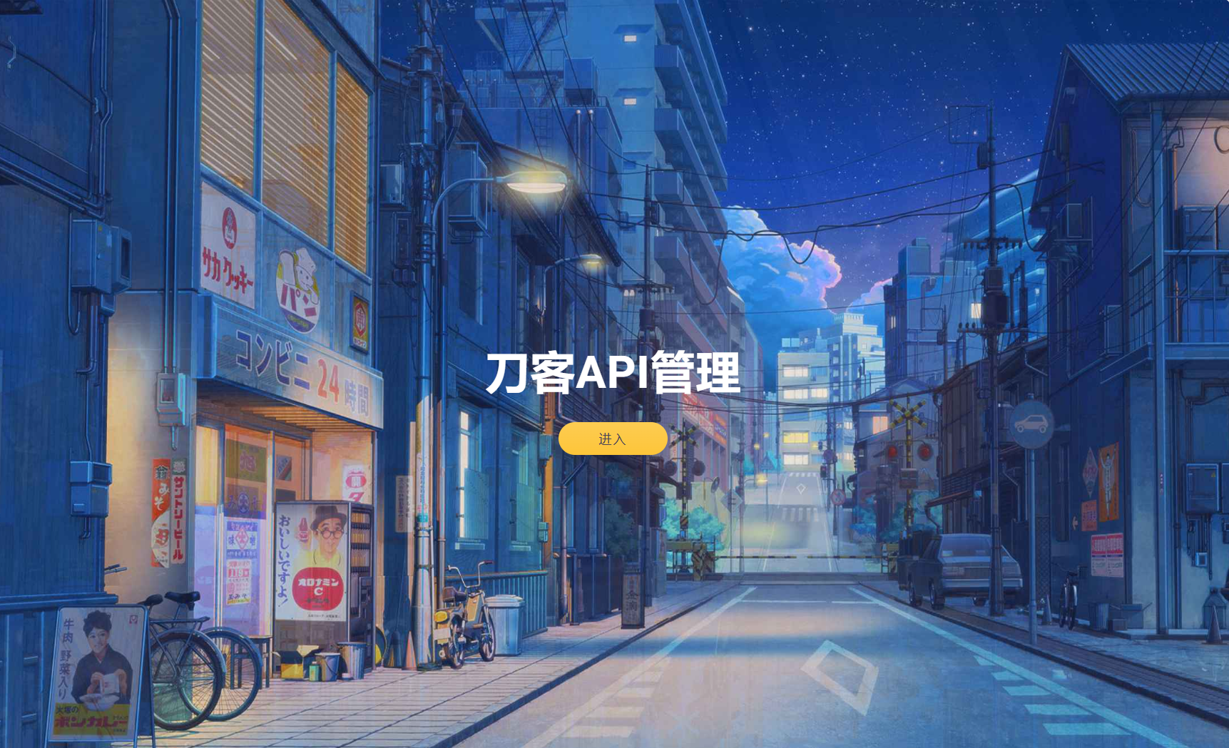 追梦API管理系统源码-谷进海小站