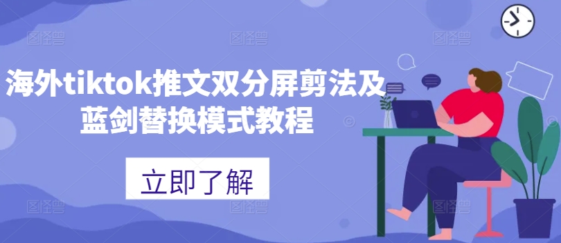 海外tiktok推文双分屏剪法及蓝剑替换模式教程-谷进海小站