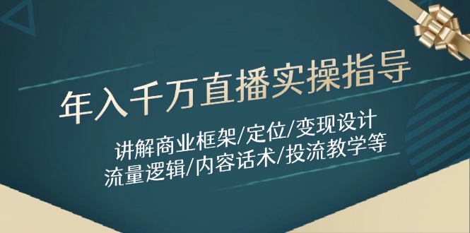年入千万直播实操指导：讲解商业框架/定位/变现设计/流量逻辑/内容话术/等-谷进海小站