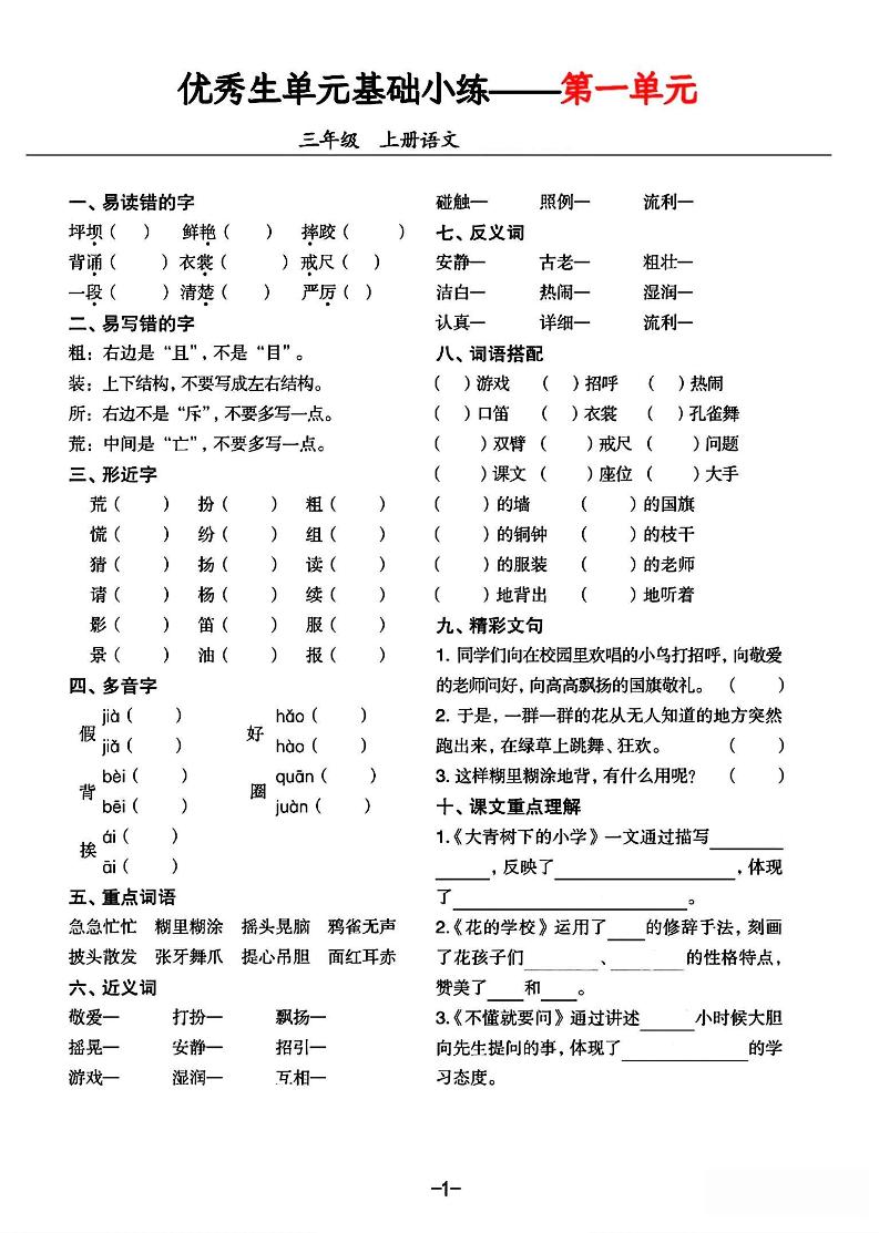 三年级上册语文1-8单元基础小练习-谷进海小站
