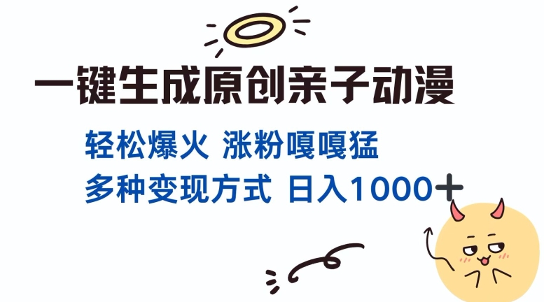 一键生成原创亲子对话动漫 单视频破千万播放 多种变现方式 日入多张-谷进海小站