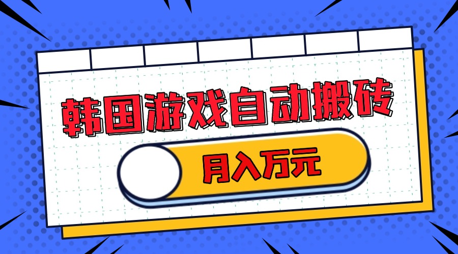 韩国游戏无脑搬砖单机收益200+ 轻松月入万元-谷进海小站