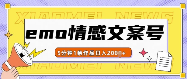 emo情感文案号几分钟一个作品，多种变现方式，轻松日入多张【揭秘】-谷进海小站