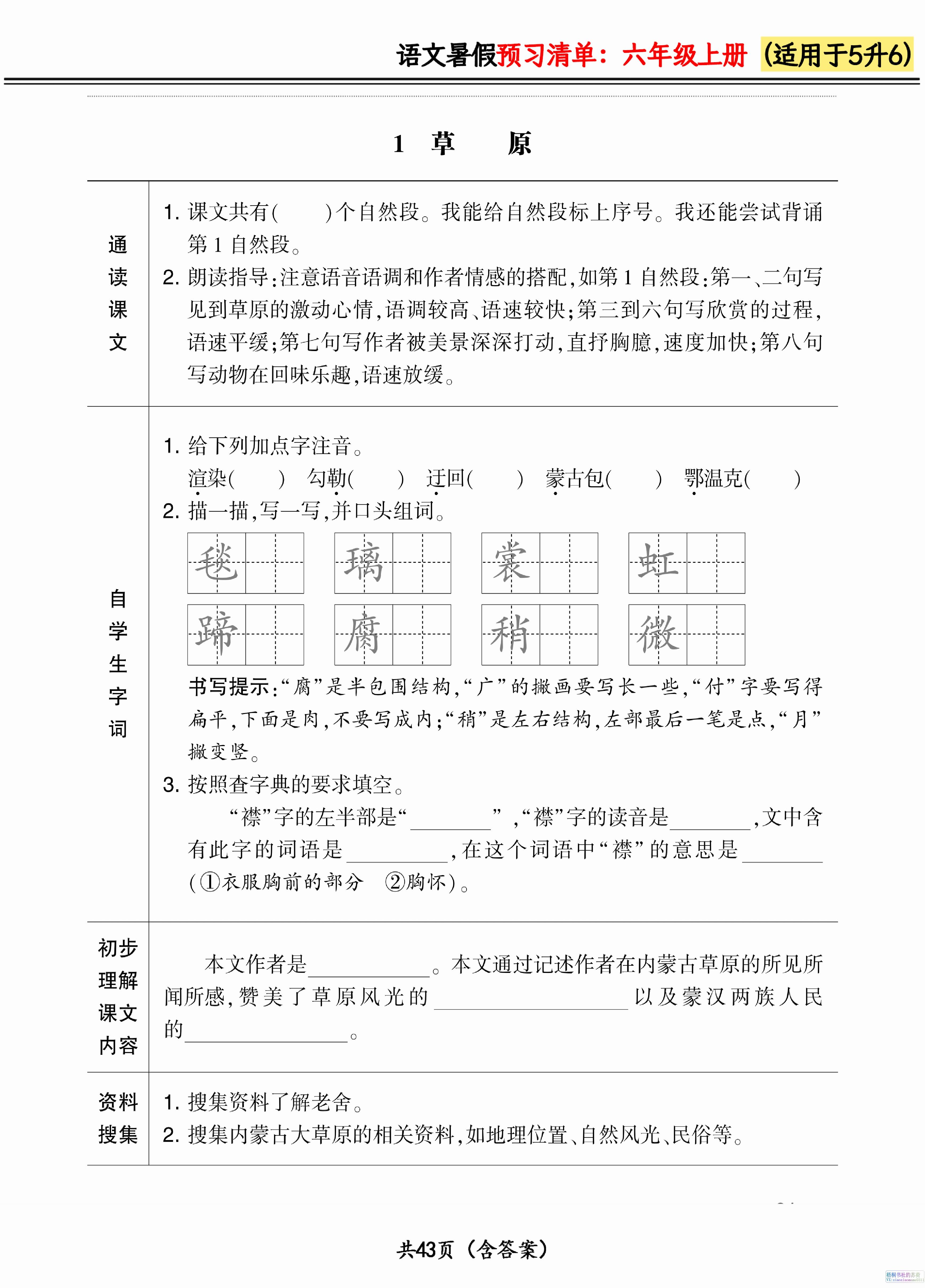 六上语文暑假预习清单42页-谷进海小站