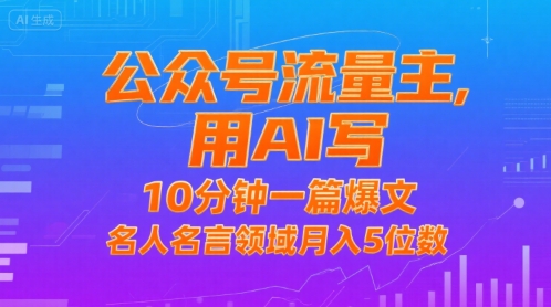 公众号流量主，用AI写，10分钟一篇爆文，名人名言领域月入5位数-谷进海小站
