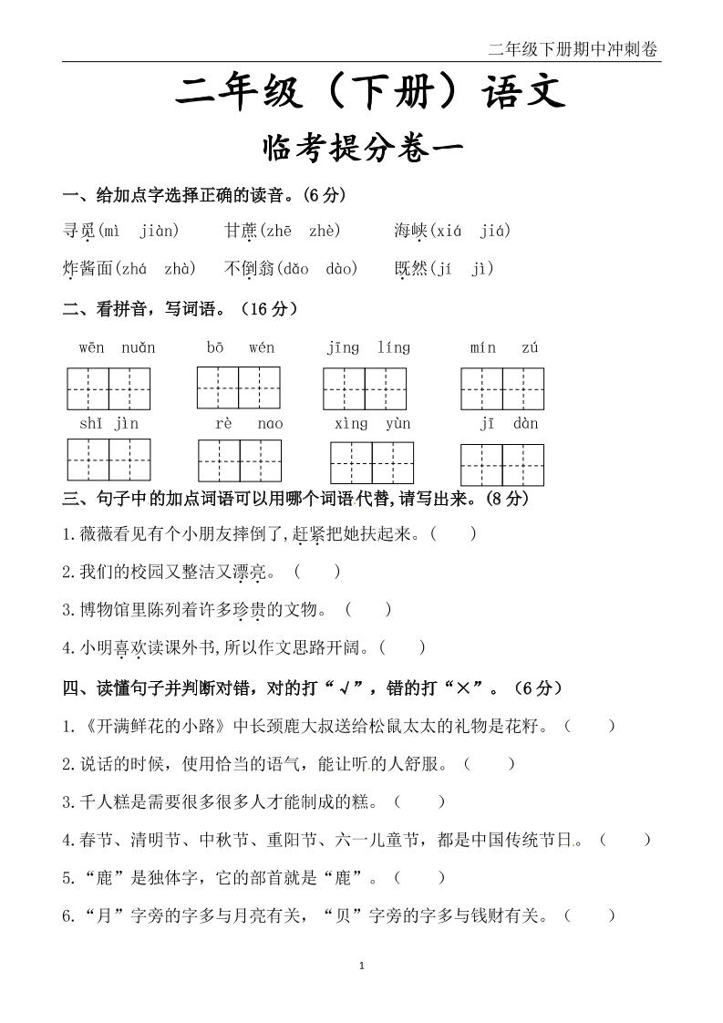 二下语文期中冲刺卷六套（含提分卷3套+真题卷3套共12套）含答案68页-谷进海小站