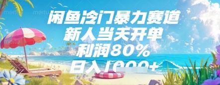 闲鱼冷门暴力赛道，新人当天开单，利润80%，日入几张，长期可做【揭秘】-谷进海小站
