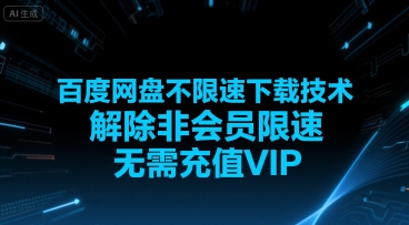 百度网盘不限速下载技术，解除非会员限速，无需充值VIP-谷进海小站