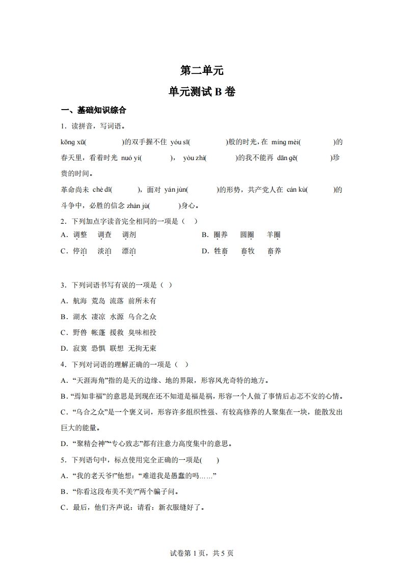 【试卷】六下语文第二单元测试（B卷）-谷进海小站