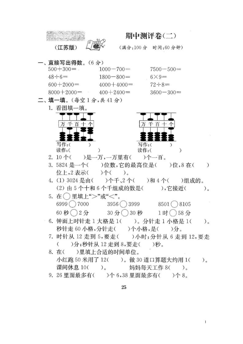 二下苏教版数学期中考试试卷-2-谷进海小站