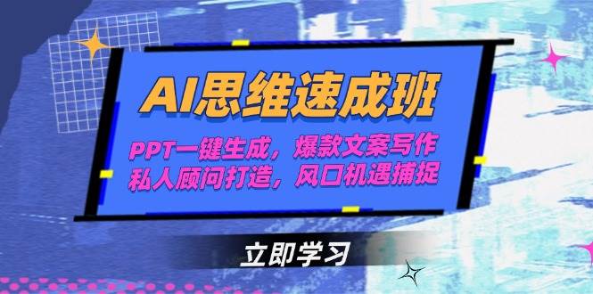 AI思维速成班，PPT一键生成，爆款文案写作，私人顾问打造，风口机遇捕捉-谷进海小站