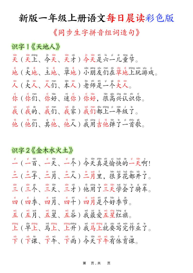 新版一年级上册语文每日晨读彩色版（生字拼音组词造句）19页-谷进海小站