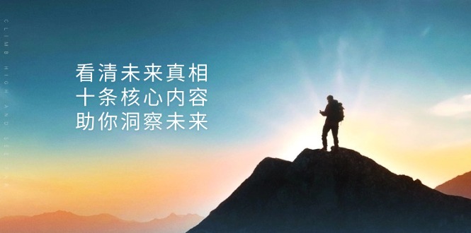 某付费 文章：看清未来真相，十条核心内容，助你洞察未来-谷进海小站