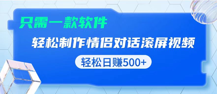 用黑科技软件一键式制作情侣聊天记录，只需复制粘贴小白也可轻松日入500+-谷进海小站