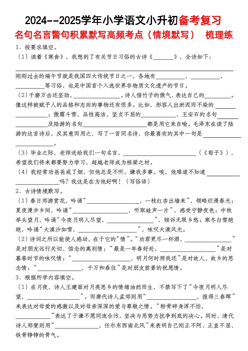 小升初语文【备考复习名句名言警句积累默写高频考点（情境默写）】pdf-谷进海小站