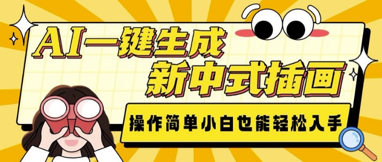 AI一键生成新中式插画， 操作简单，小白也能轻松入手-谷进海小站