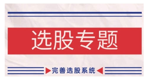 缠论基础之选股专题，完善选股系统-谷进海小站