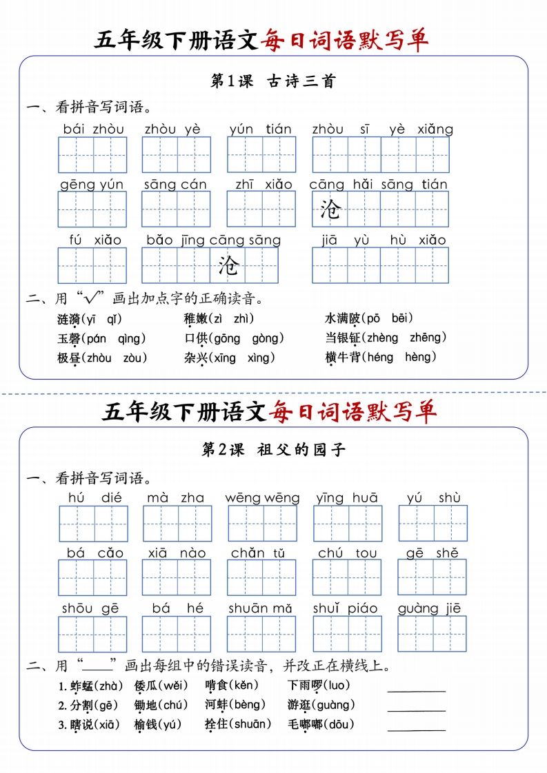 五下语文每日词语默写单1-8单元含答案-谷进海小站