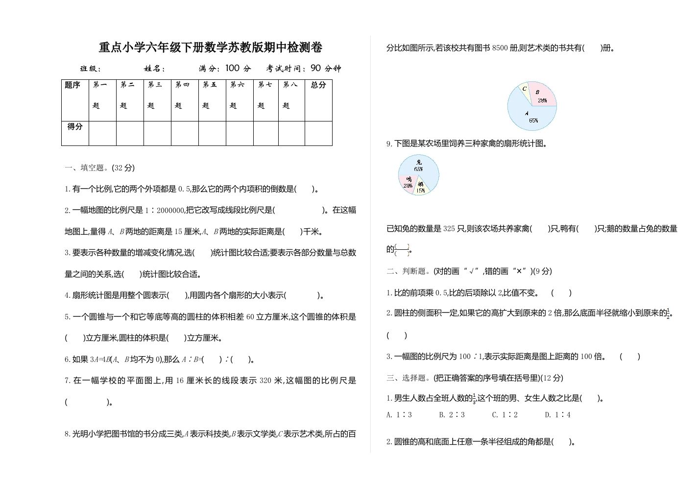 六下苏教版数学期中测试卷-1-谷进海小站
