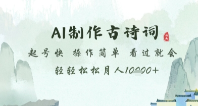 AI制作古诗词，起号快，操作简单，看过就会轻轻松松月人1w+【揭秘】-谷进海小站