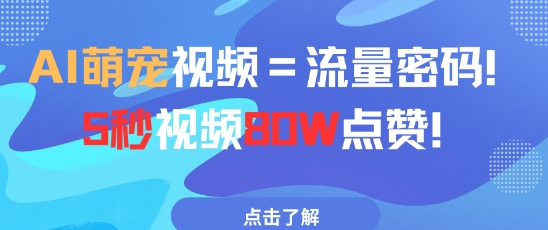 AI萌宠视频=流量密码5秒视频80w点赞-谷进海小站
