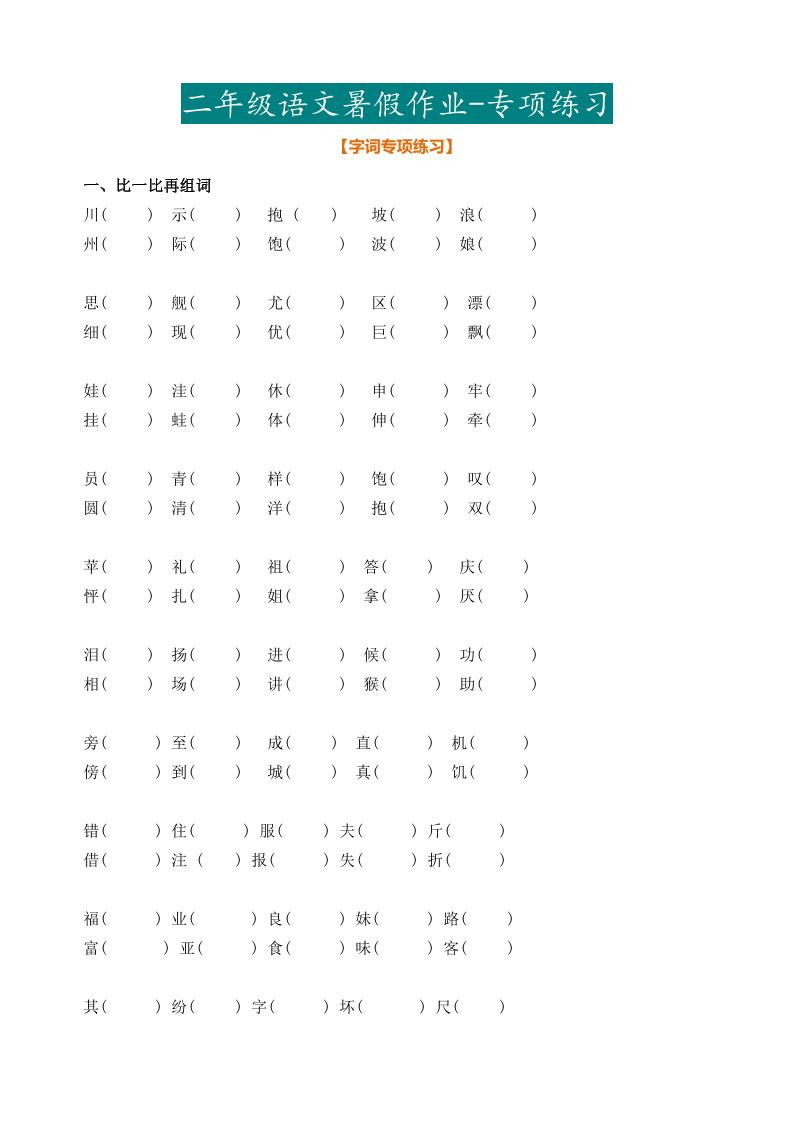 二年级语文暑假作业二下-谷进海小站