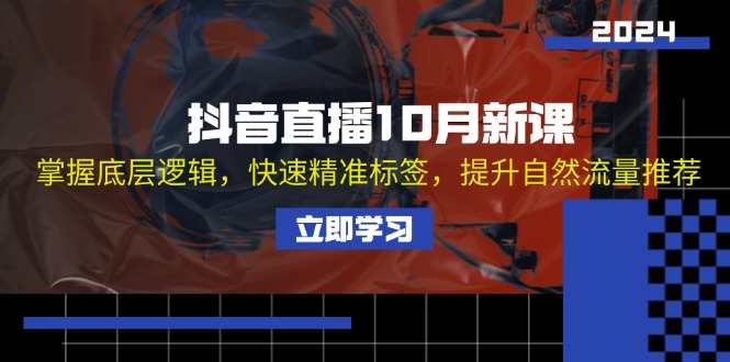 抖音直播10月新课：掌握底层逻辑，快速精准标签，提升自然流量推荐-谷进海小站