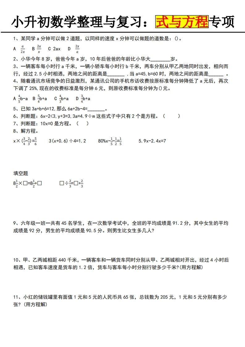 小升初数学【式与方程专项】-谷进海小站