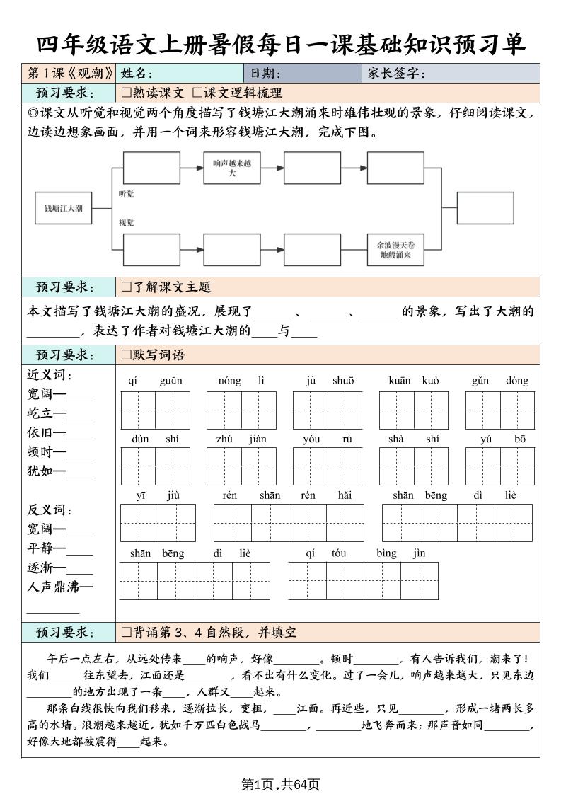 四上语文暑假每日一课基础知识预习单（含答案64页）-谷进海小站