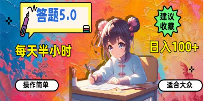 答题5.0，每天半小时，日入100+，易上手，适合大众-谷进海小站