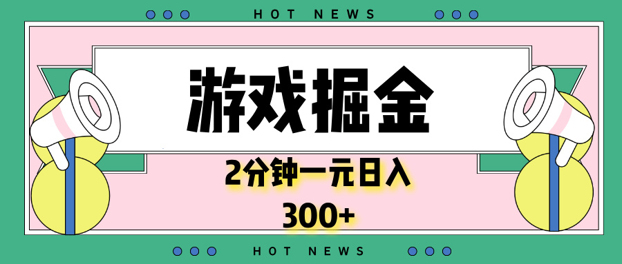 游戏掘金，2分钟一个，0门槛，提现秒到账，日入300+-谷进海小站