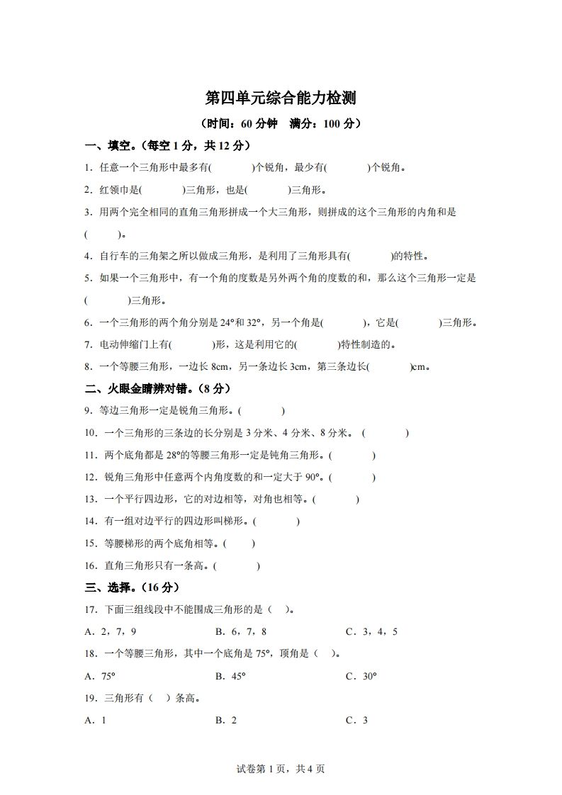 青岛版63数学四年级下册第四单元《认识多边形》综合能力检测卷-谷进海小站