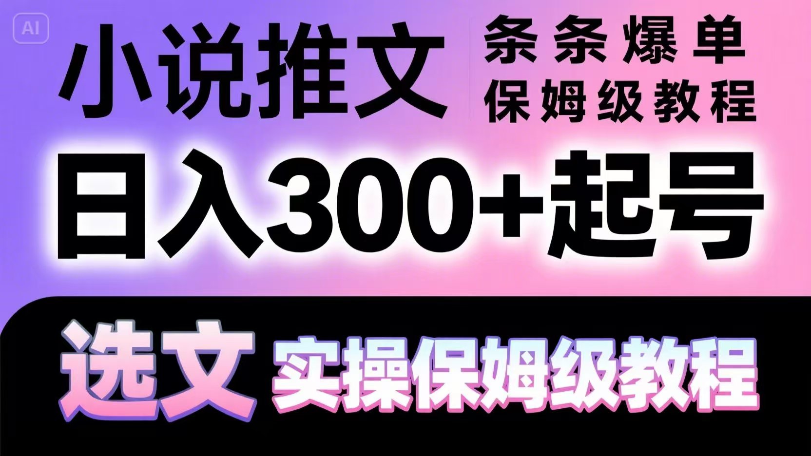 小说推文条条爆单，日入300+起号，选文，实操保姆级教程-谷进海小站