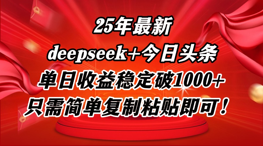 25年最新dp+今日头条玩法，单日收益稳定破1000+，只需简单复制粘贴即可！-谷进海小站