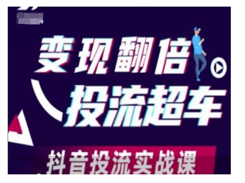 变现翻倍投流超车，抖音投流实战课-谷进海小站