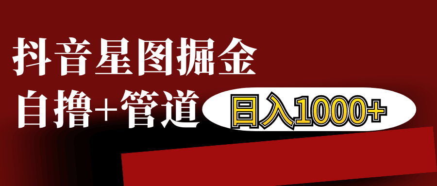 抖音星图发布游戏挂载视频链接掘金，自撸+管道日入1000+-谷进海小站