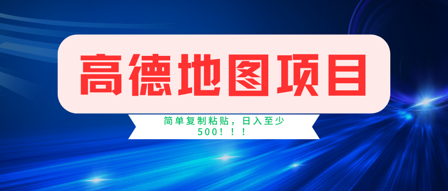 高德地图项目，一单两分钟4元，一小时120元，操作简单日入500+-谷进海小站
