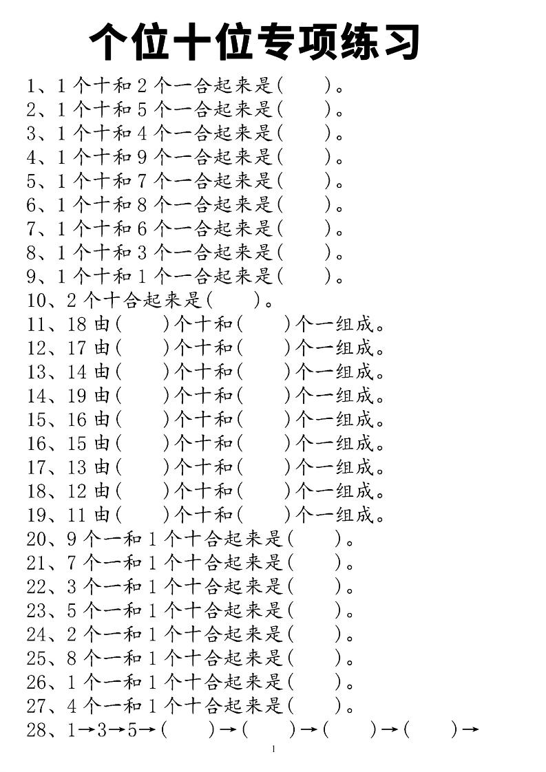 一年级上数学个位十位专项练习-谷进海小站