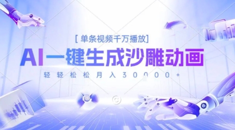 2025爆火的AI沙雕动画玩法，一键生成沙雕动画，单条视频千W播放，轻轻松松月入3W【揭秘】-谷进海小站