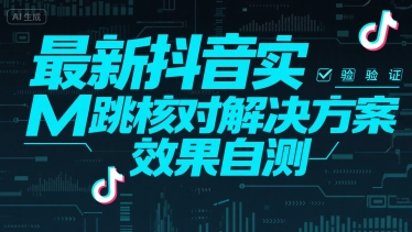 最新抖音实M跳核对解决方案，效果自测-谷进海小站