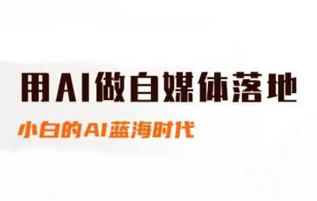 桔梗老师·用AI做自媒体落地-谷进海小站
