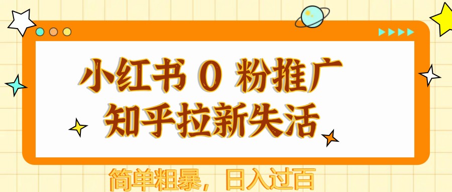 小红书 0 粉推广知乎拉新失活，简单粗暴，日入过百-谷进海小站