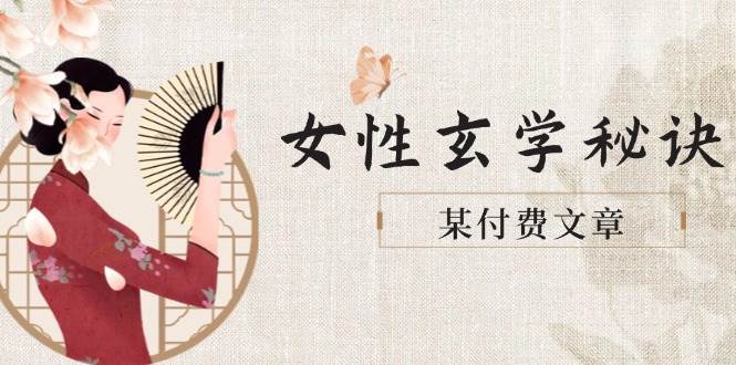 某付费文章《女性玄学秘诀，身材肤质穿衣调整，迎接财富贵人好姻缘》-谷进海小站