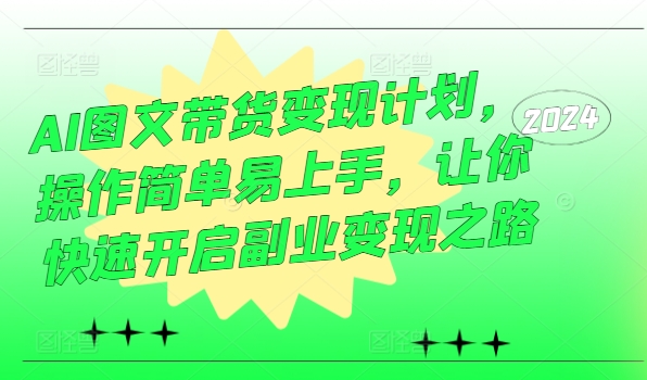 AI图文带货变现计划，操作简单易上手，让你快速开启副业变现之路-谷进海小站