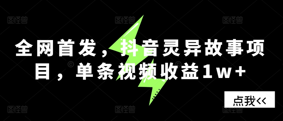 全网首发，抖音灵异故事项目，单条视频收益1w+-谷进海小站