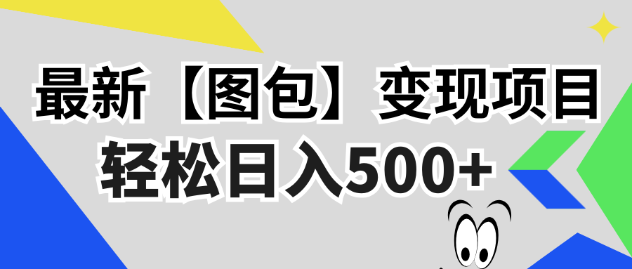 最新【图包】变现项目，无门槛，做就有，可矩阵，轻松日入500+-谷进海小站